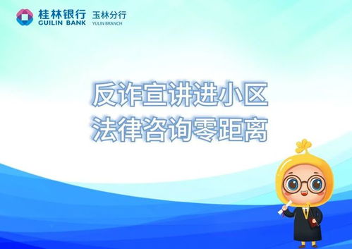 反诈宣讲进小区，法律服务零距离——守护居民“钱袋子”，筑牢社区“安全网”